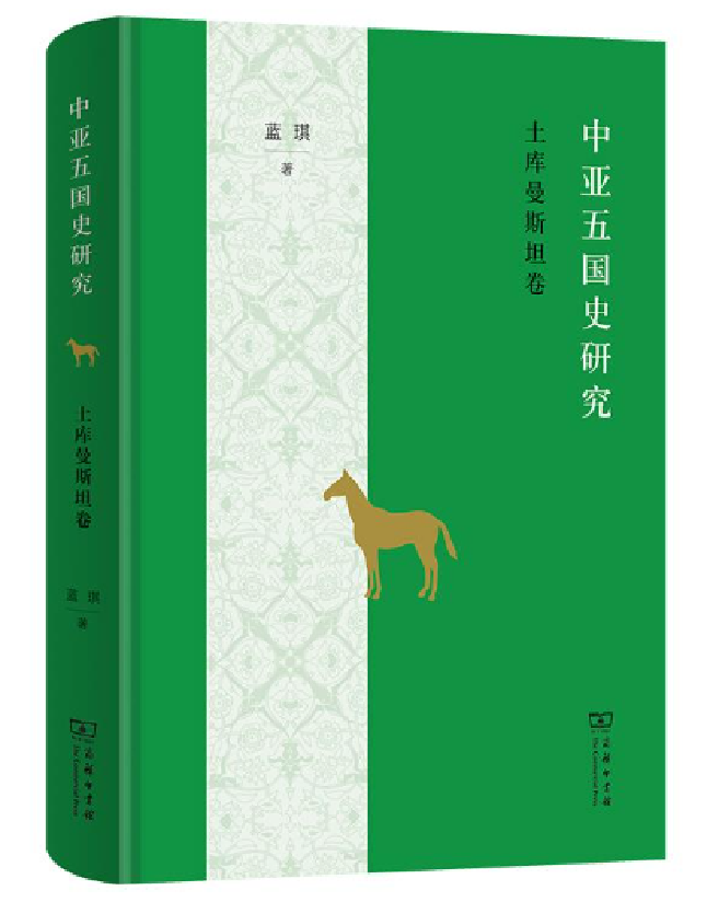 中亚五国史研究：土库曼斯坦卷