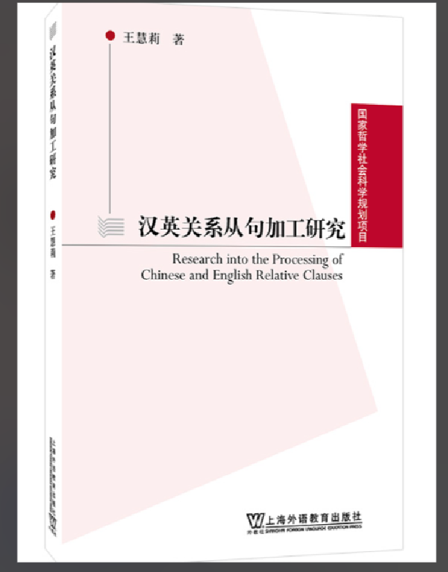 汉英关系从句加工研究