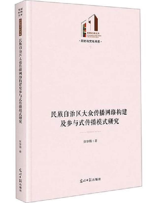 民族自治区大众传播网络构建及参与式传播模式研究