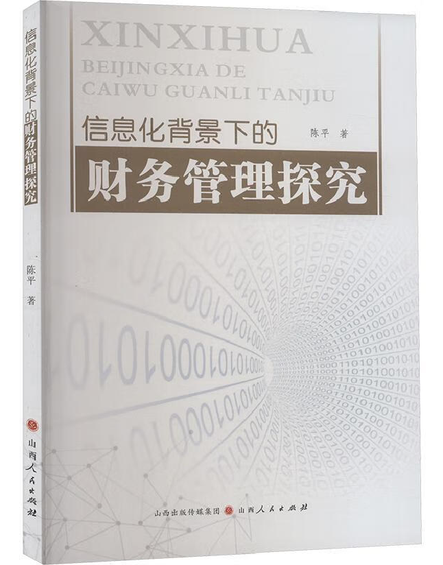 信息化背景下的财务管理探究