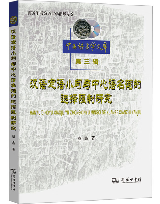 汉语定语小句与中心语名词的选择限制研究