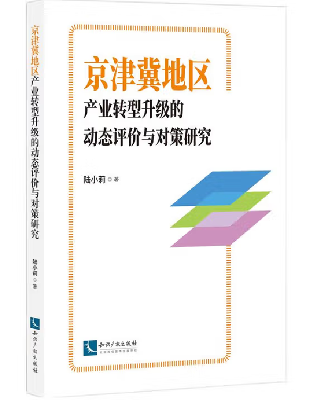 京津冀地区产业转型升级的动态评价与对策研究