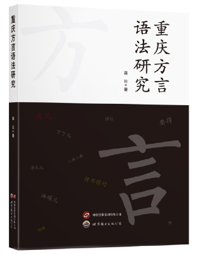 重庆方言语法研究