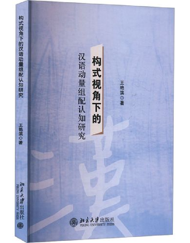 构式视角下的汉语动量组配认知研究
