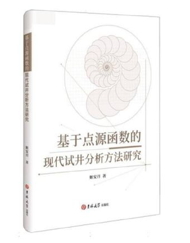 基于点源函数的现代试井分析方法研究