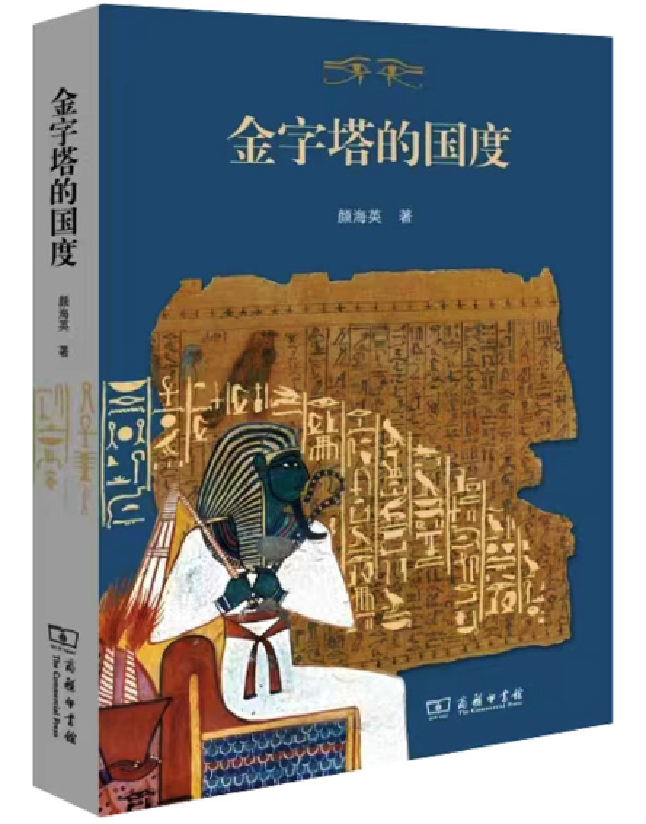 金字塔的国度
