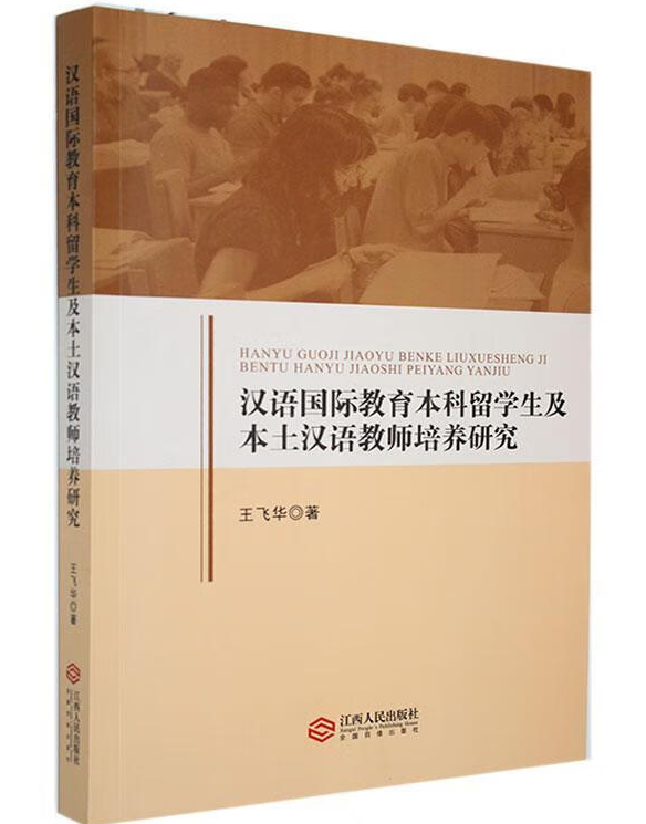 汉语国际教育本科留学生及本土汉语教师培养研究