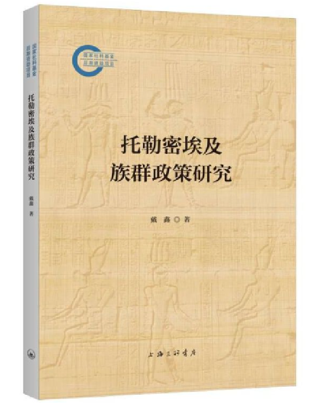 托勒密埃及族群政策研究