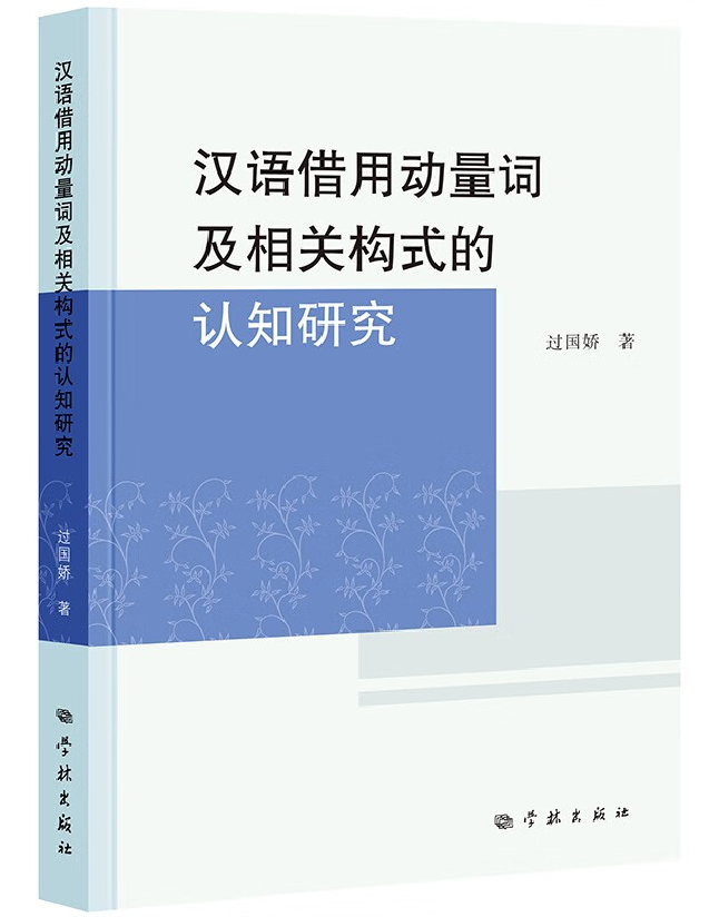 汉语借用动量词及相关构式的认知研究