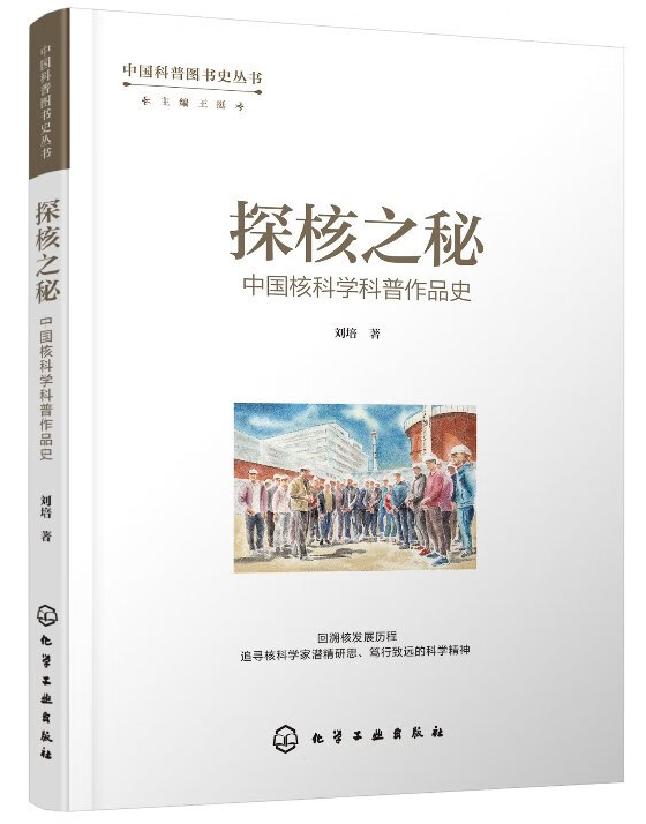 探核之秘：中国核科学科普作品史