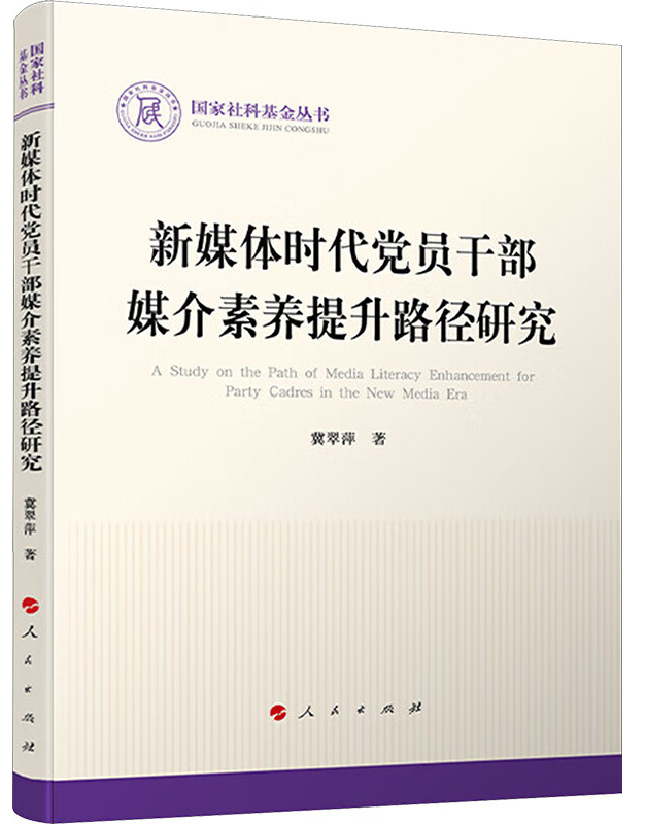 新媒体时代党员干部媒介素养提升路径研究