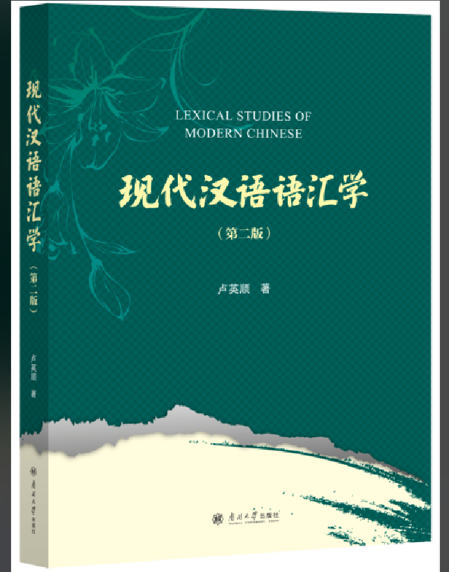 现代汉语语汇学