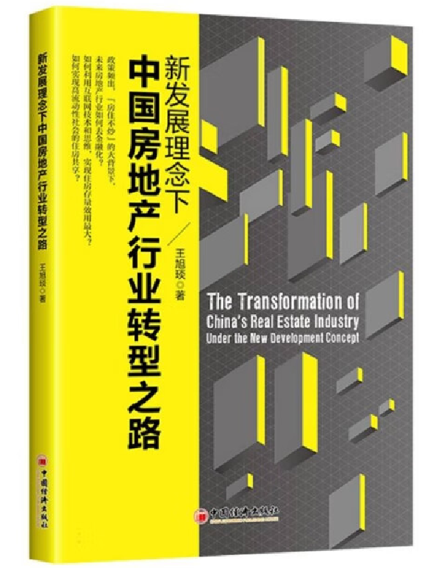 新发展理念下中国房地产行业转型之路