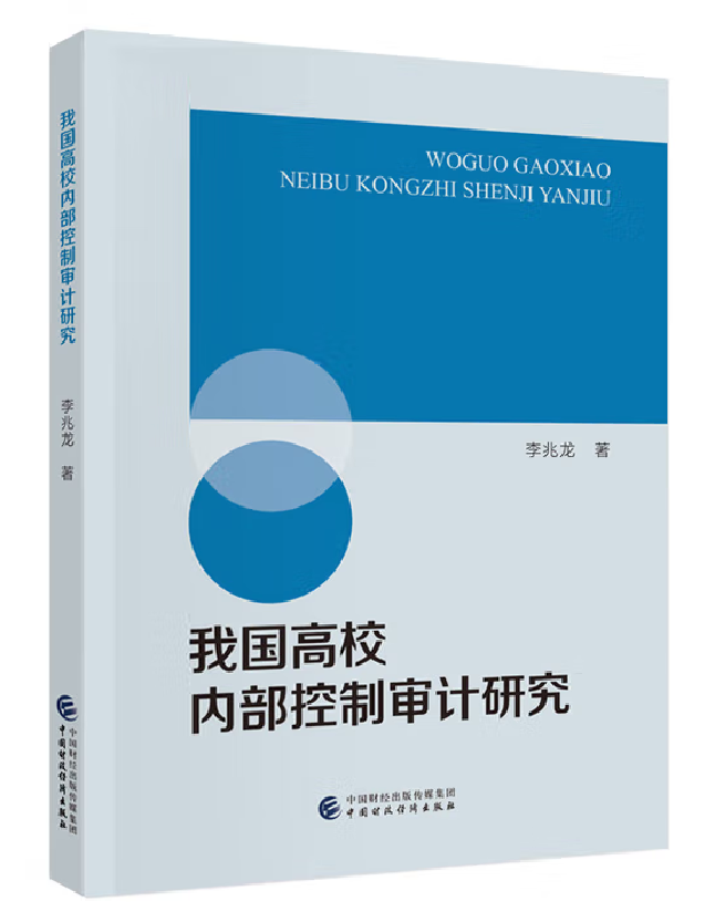 我国高校内部控制审计研究