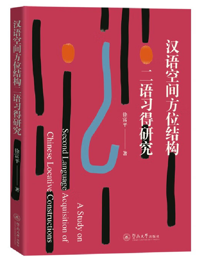 汉语空间方位结构二语习得研究
