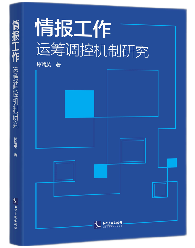 情报工作运筹调控机制研究