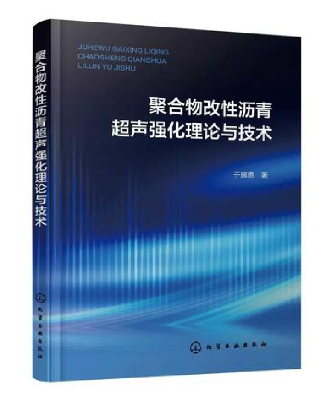 聚合物改性沥青超声强化理论与技术