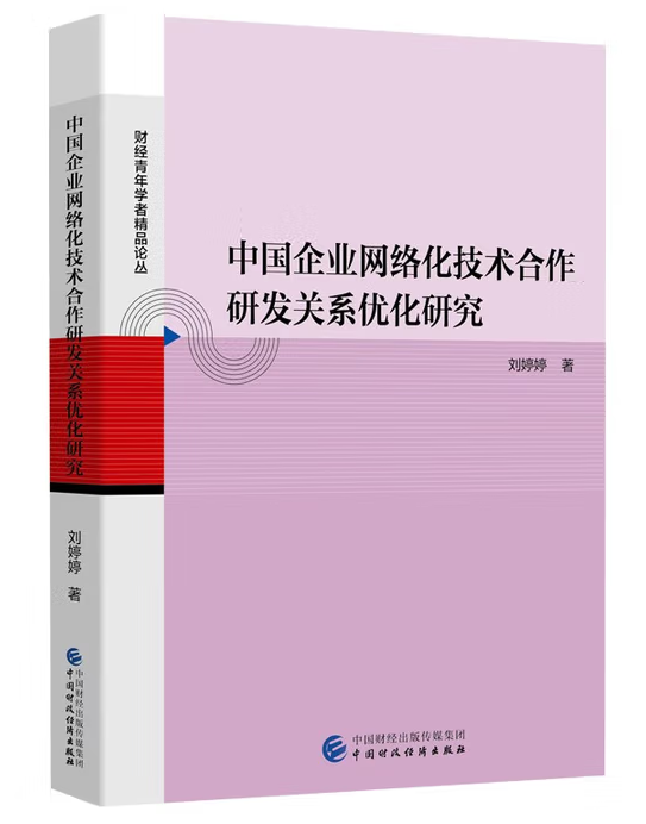 中国企业网络化技术合作研发关系优化研究