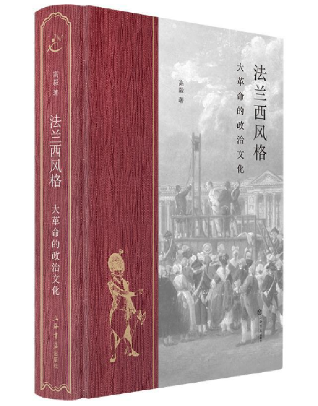 法兰西风格：大革命的政治文化