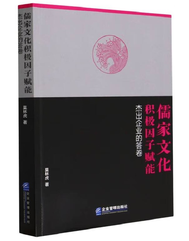 儒家文化积极因子赋能：杰出企业的答卷
