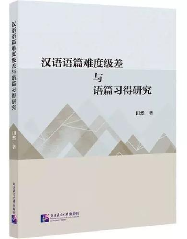 汉语语篇难度级差与语篇习得研究
