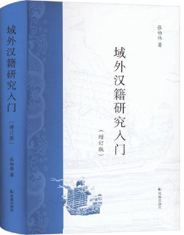 域外汉籍研究入门
