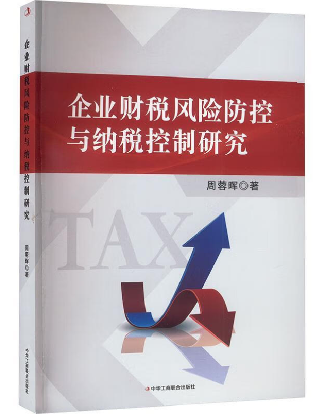 企业财税风险防控与纳税控制研究
