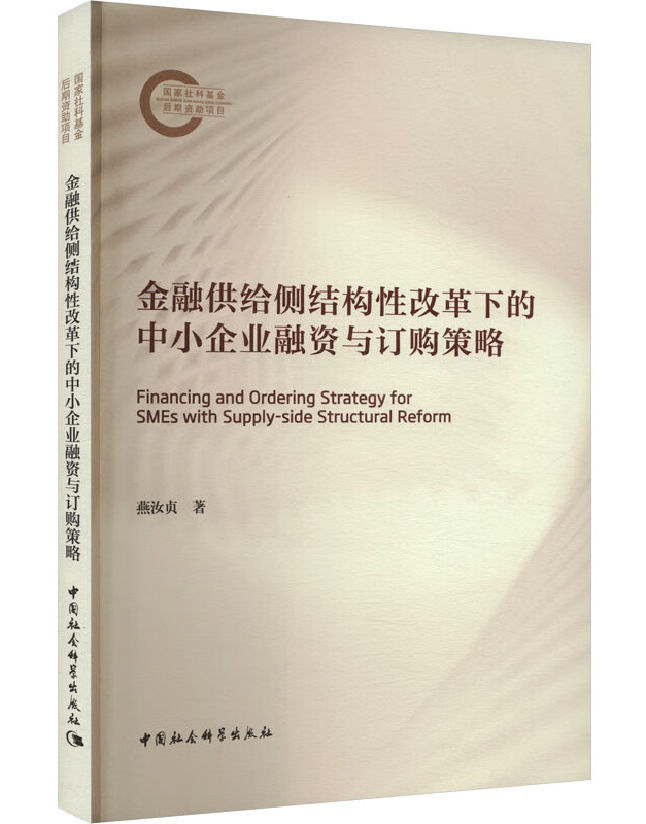 金融供给侧结构性改革下的中小企业融资与订购策略