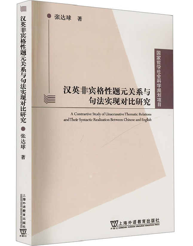 汉英非宾格性题元关系与句法实现对比研究