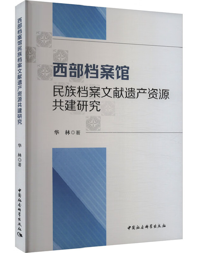 西部档案馆民族档案文献遗产资源共建研究