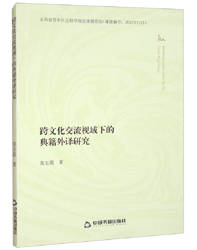 跨文化交流视域下的典籍外译研究