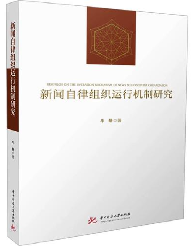新闻自律组织运行机制研究