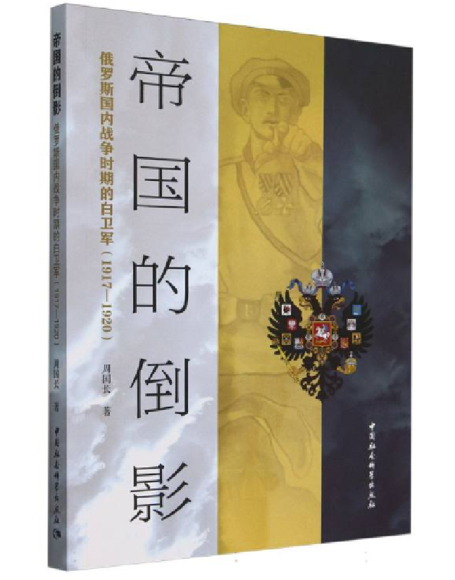 帝国的倒影：俄罗斯国内战争时期的白卫军（1917-1920）