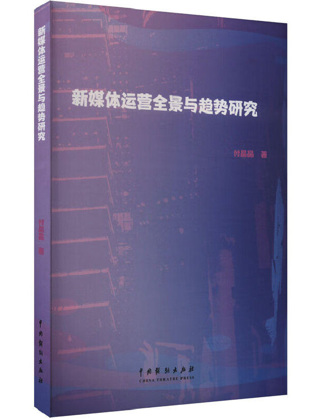 新媒体运营全景与趋势研究