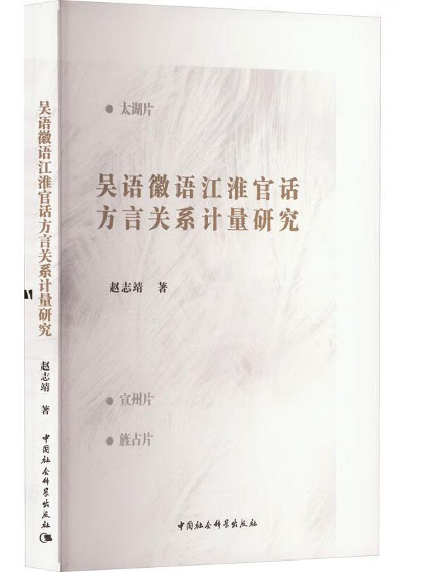 吴语徽语江淮官话方言关系计量研究