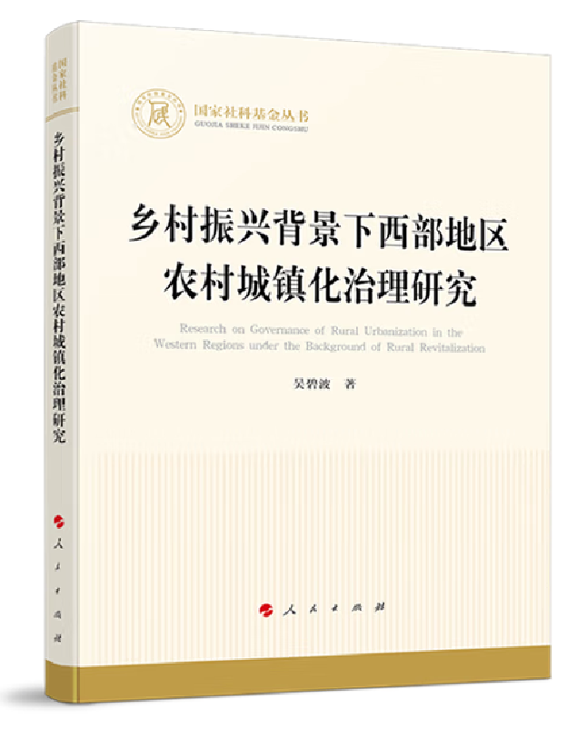 乡村振兴背景下西部地区农村城镇化治理研究