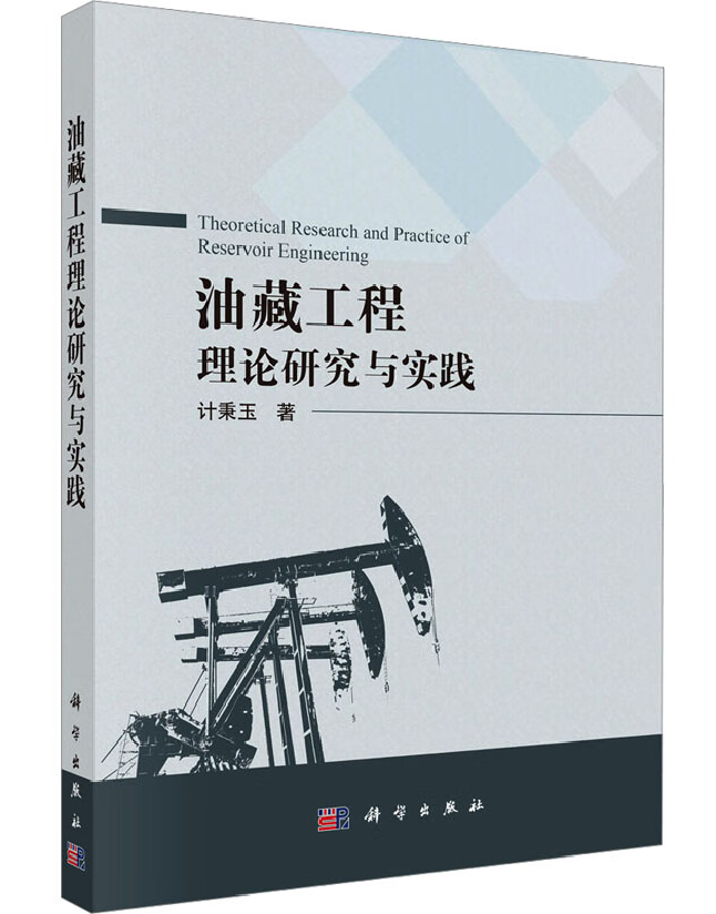 油藏工程理论研究与实践