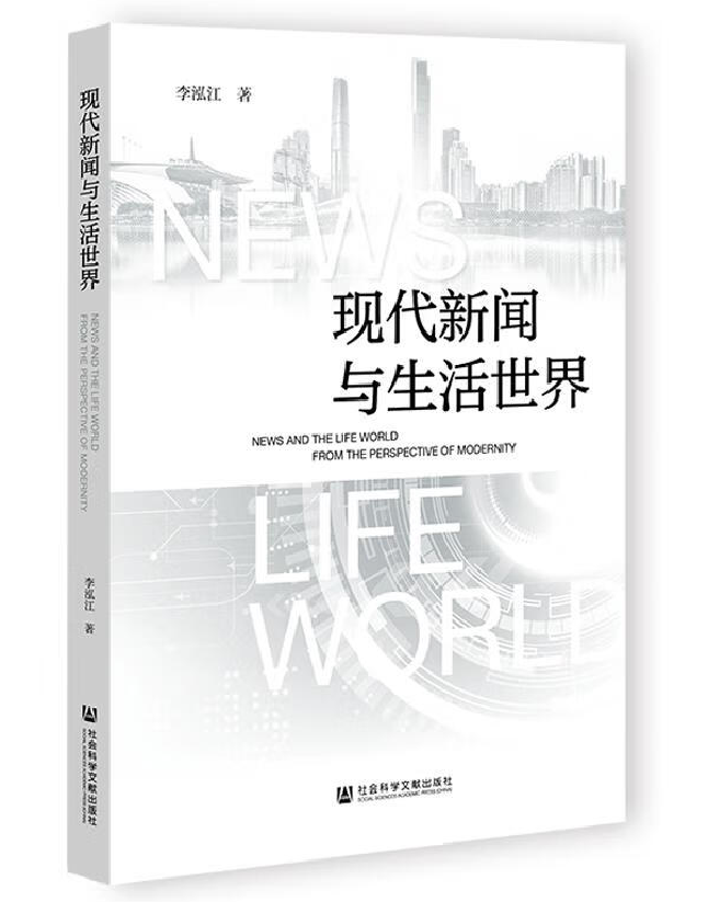 现代新闻与生活世界