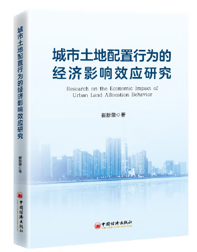 城市土地配置行为的经济影响效应研究