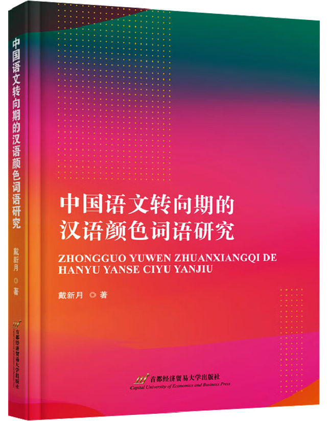 中国语文转向期的汉语颜色词语研究