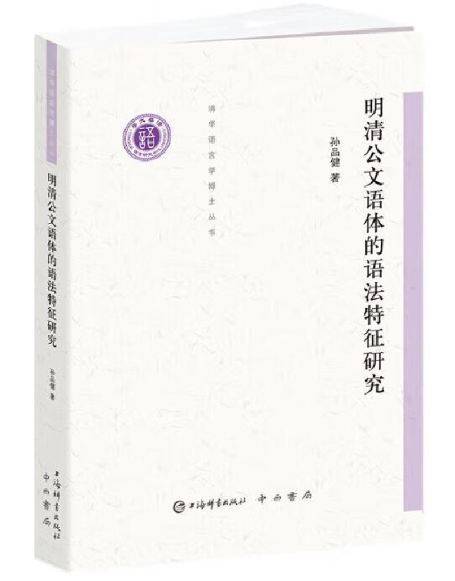 明清公文语体的语法特征研究