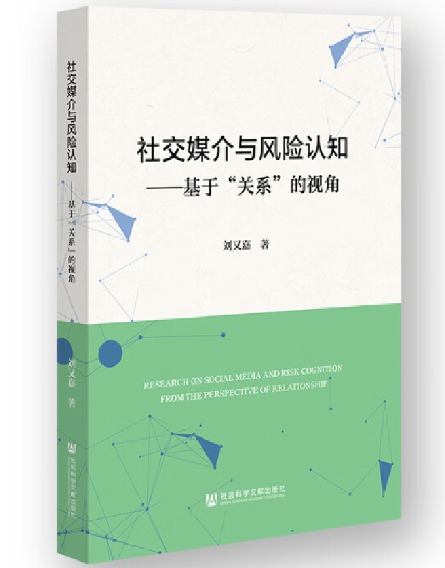 社交媒介与风险认知——基于“关系”的视角