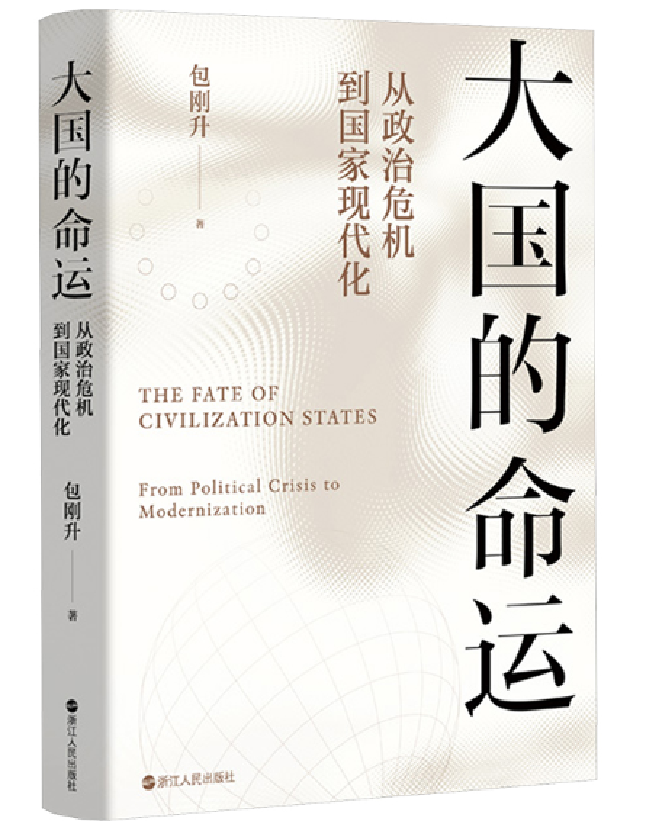 大国的命运：从政治危机到现代化