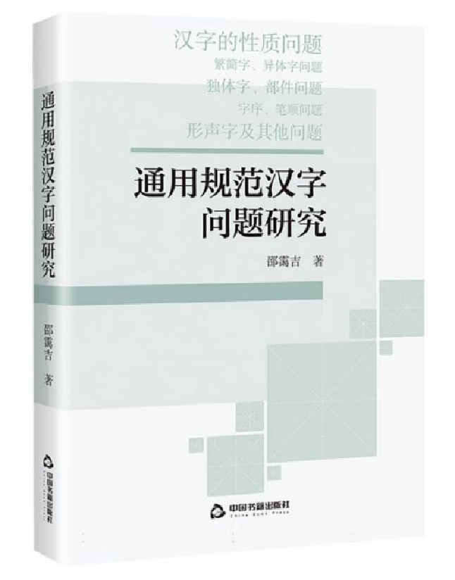 通用规范汉字问题研究