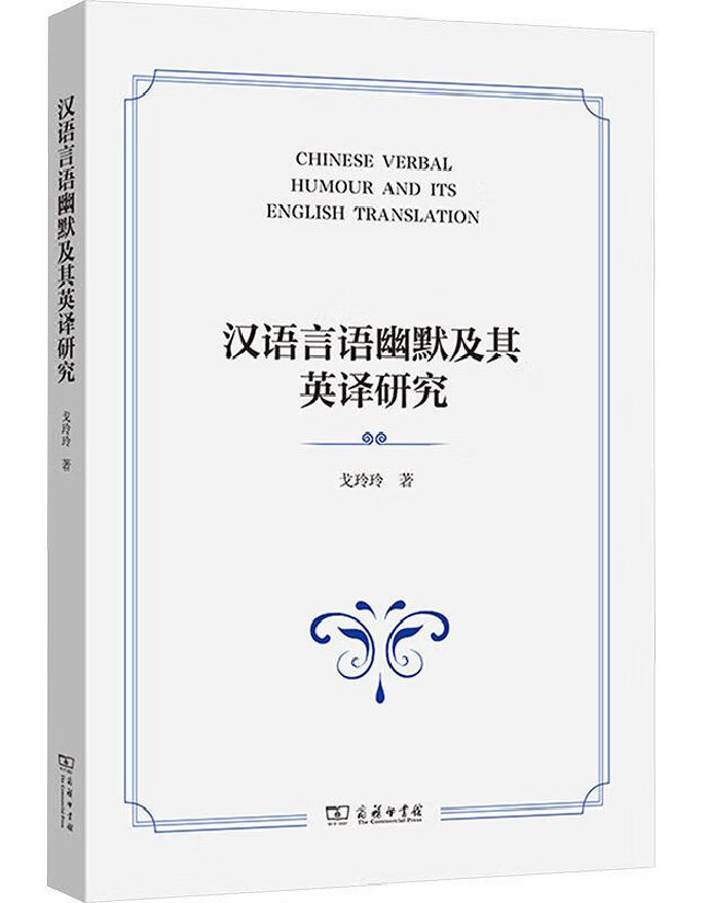 汉语言语幽默及其英译研究