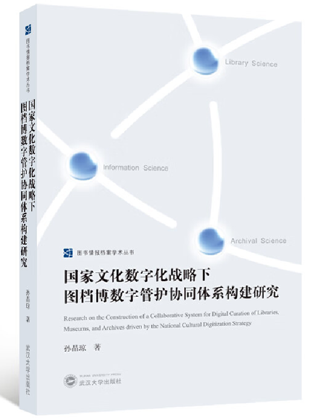 国家文化数字化战略下图档博数字管护协同体系构建研究