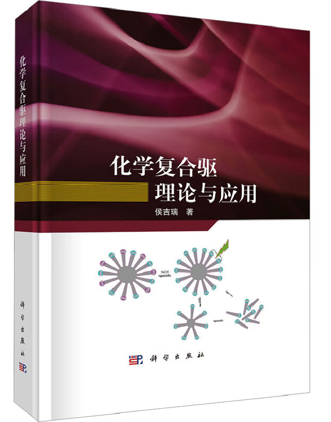 化学复合驱理论与应用