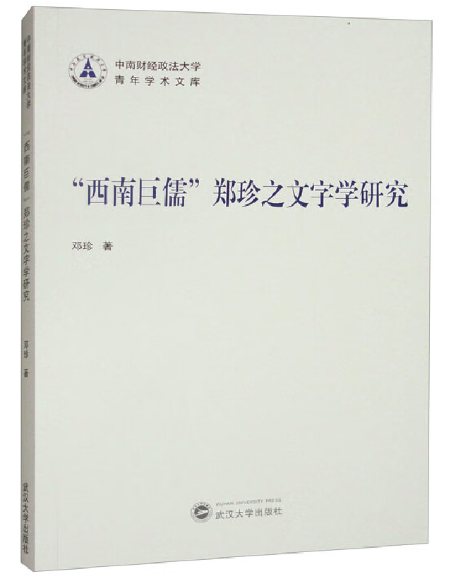 “西南巨儒”郑珍之文字学研究
