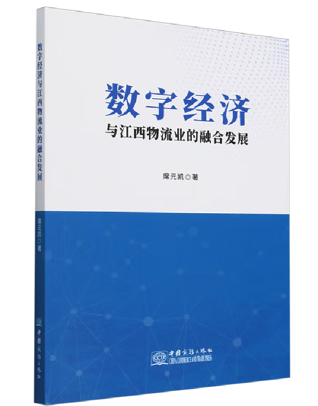 数字经济与江西物流业的融合发展