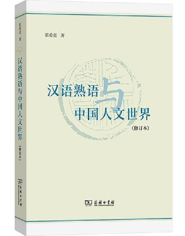 汉语熟语与中国人文世界
